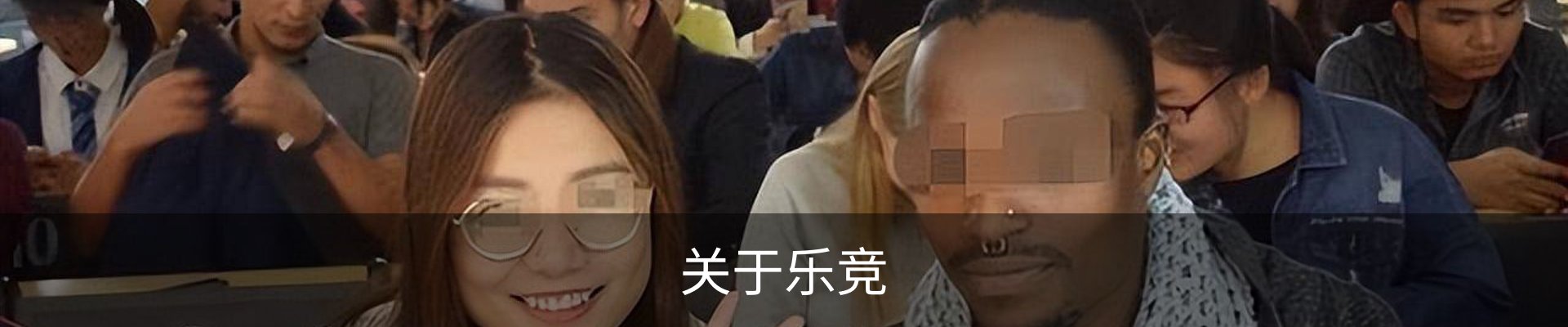 关于乐竞